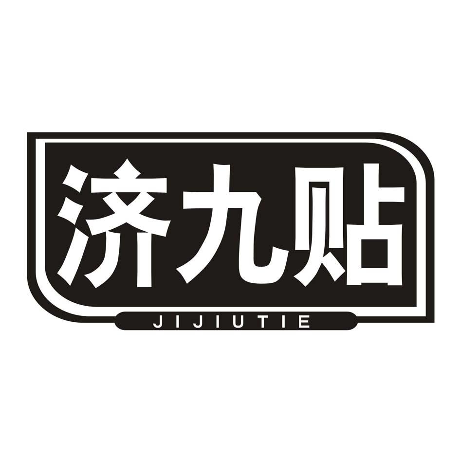 济九贴
