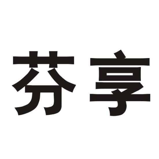 芬享