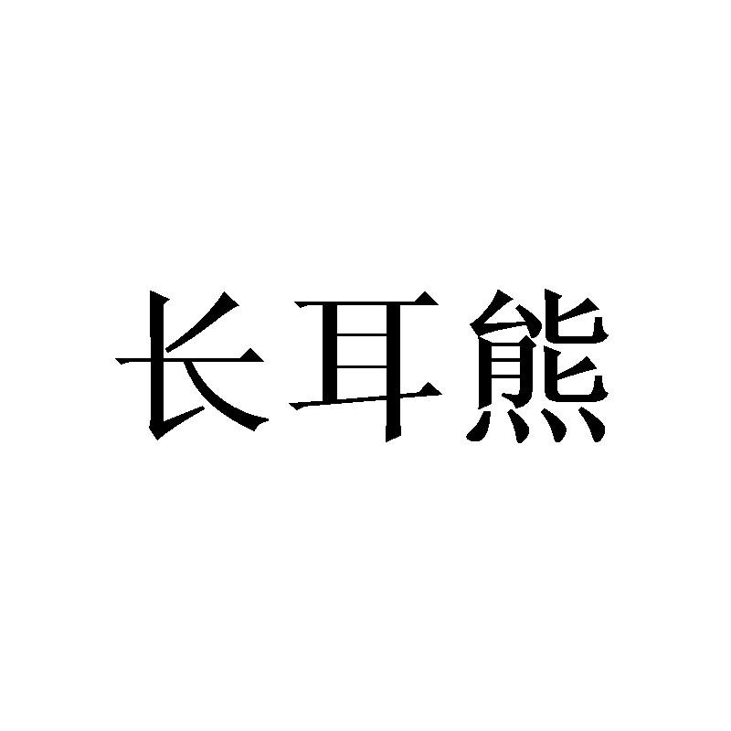 长耳熊
