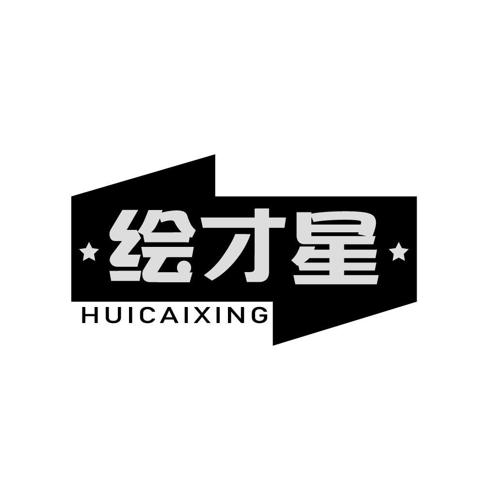 绘才星