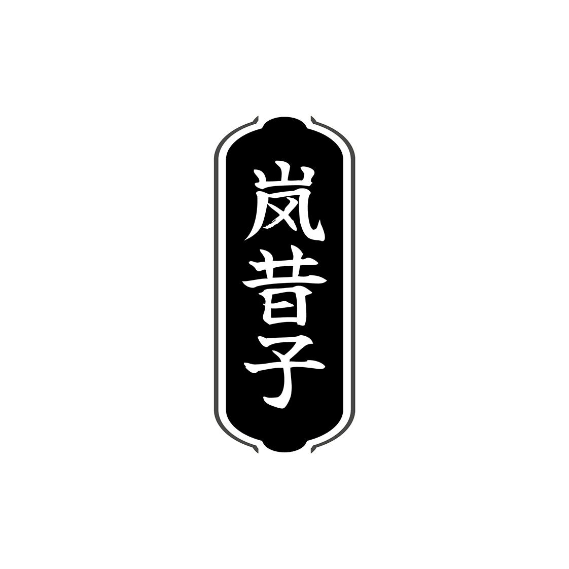 岚昔子