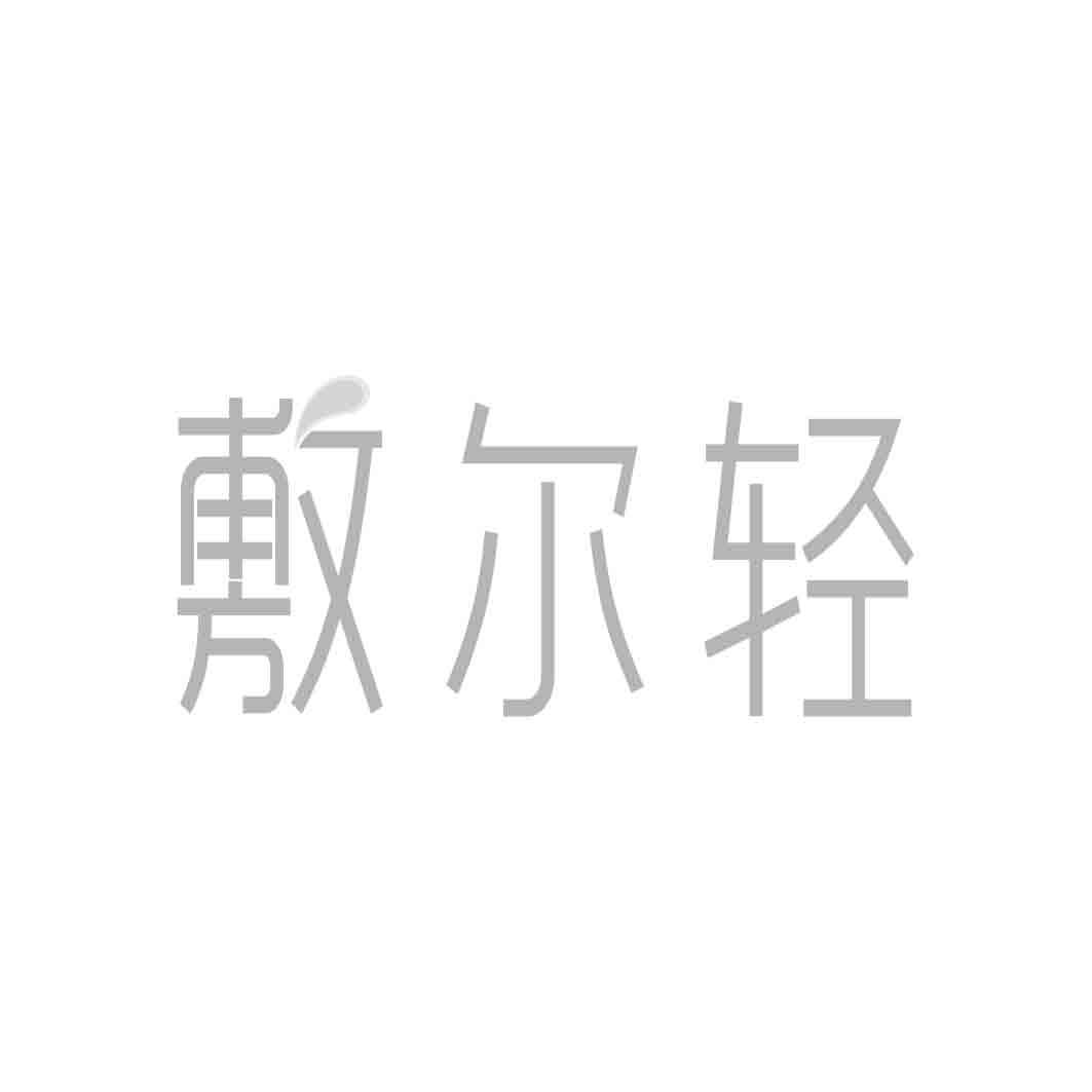   敷尔轻