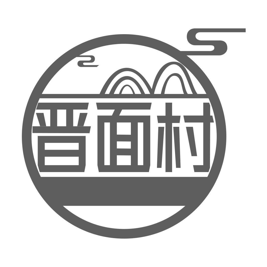 晋面村