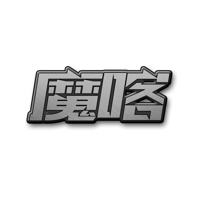 魔喀