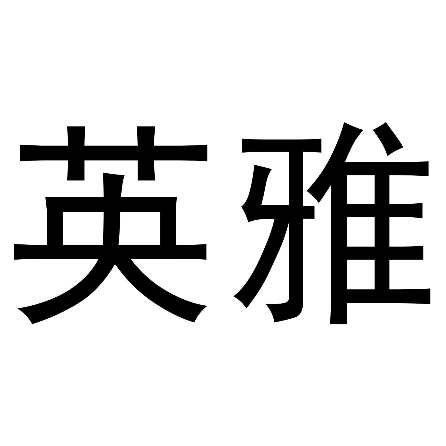 英雅