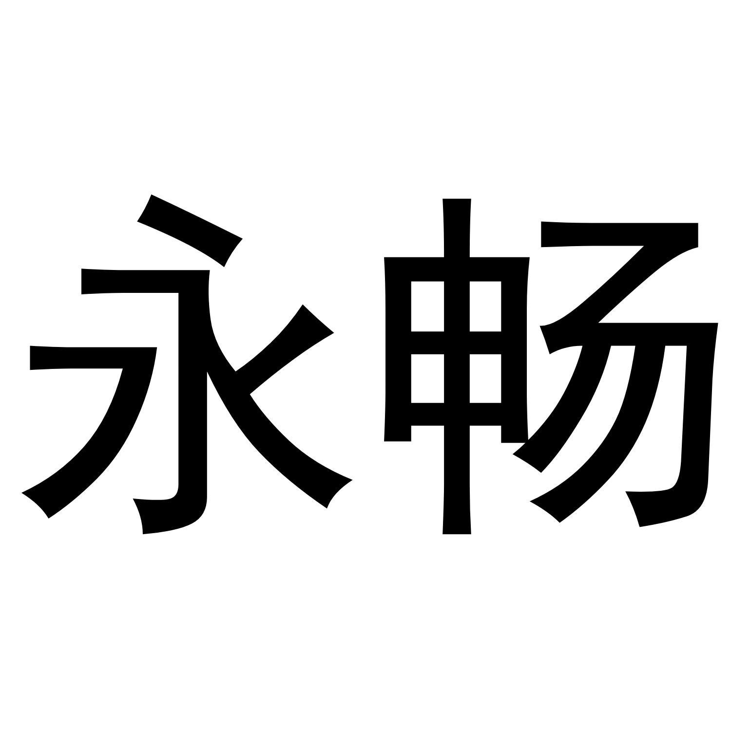 永畅