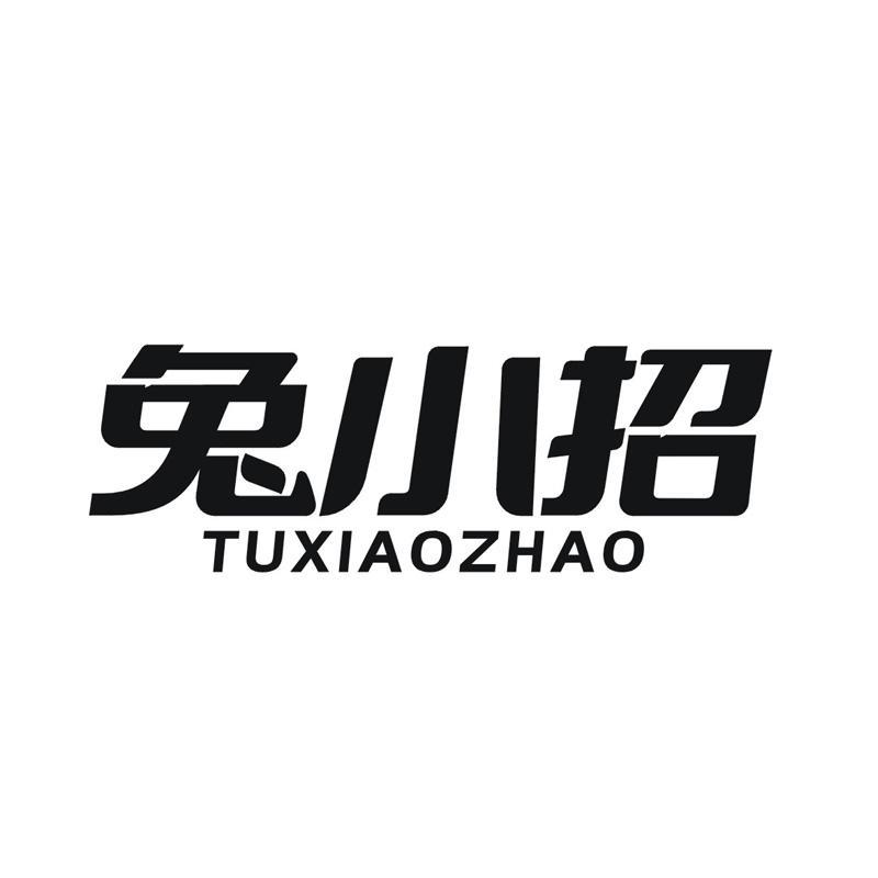 兔小招