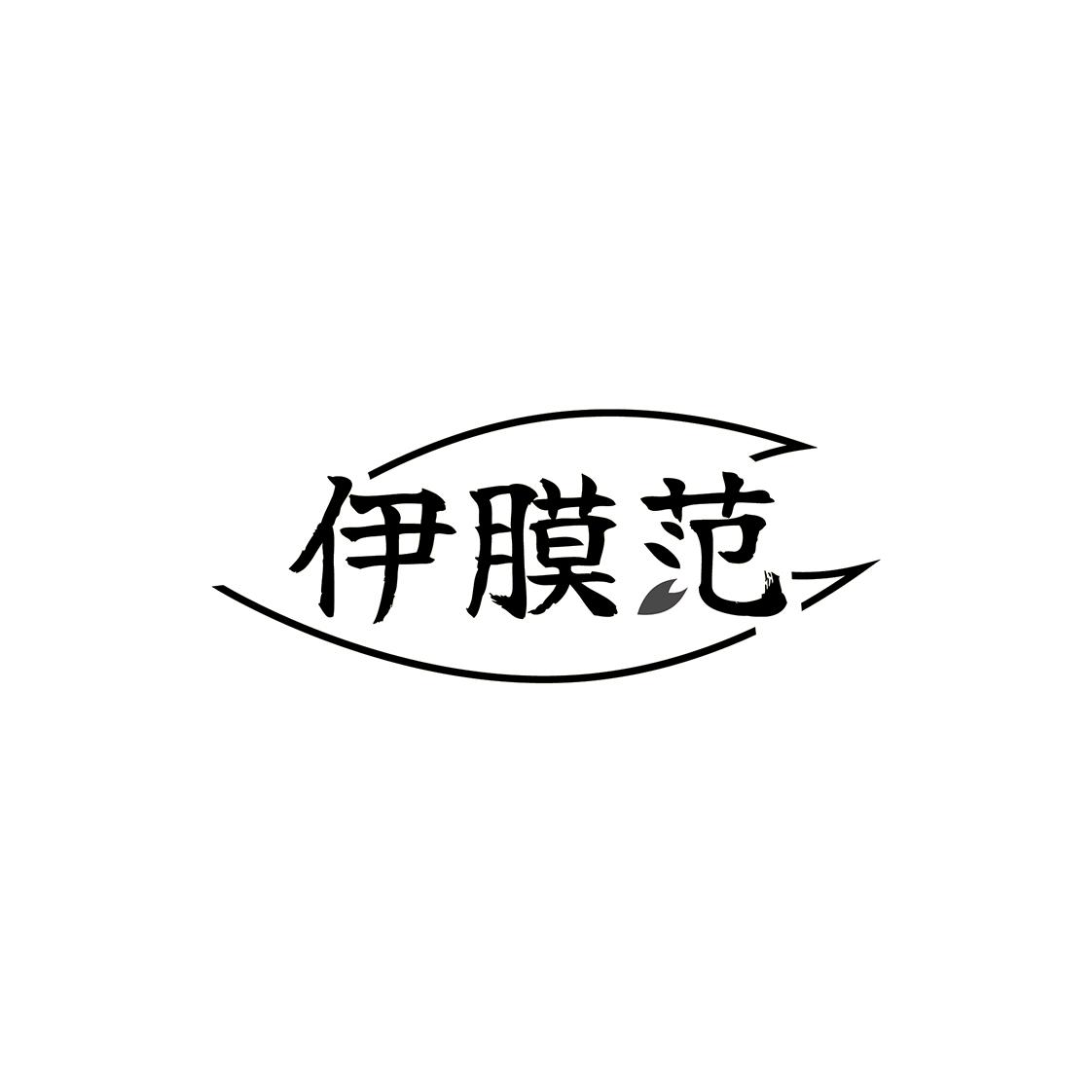 伊膜范