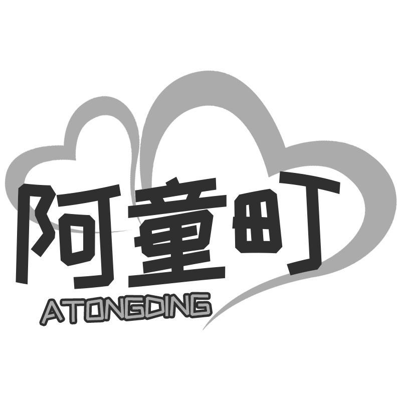 阿童町