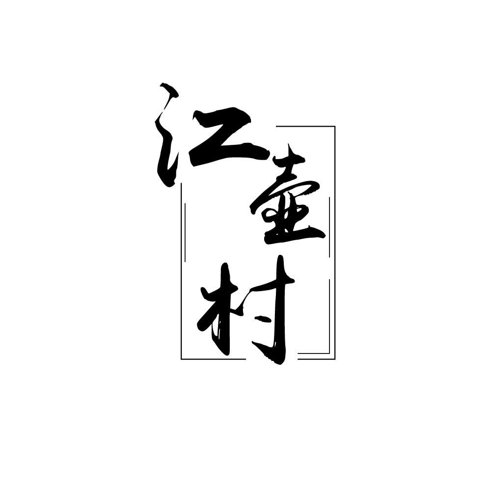 江壶村