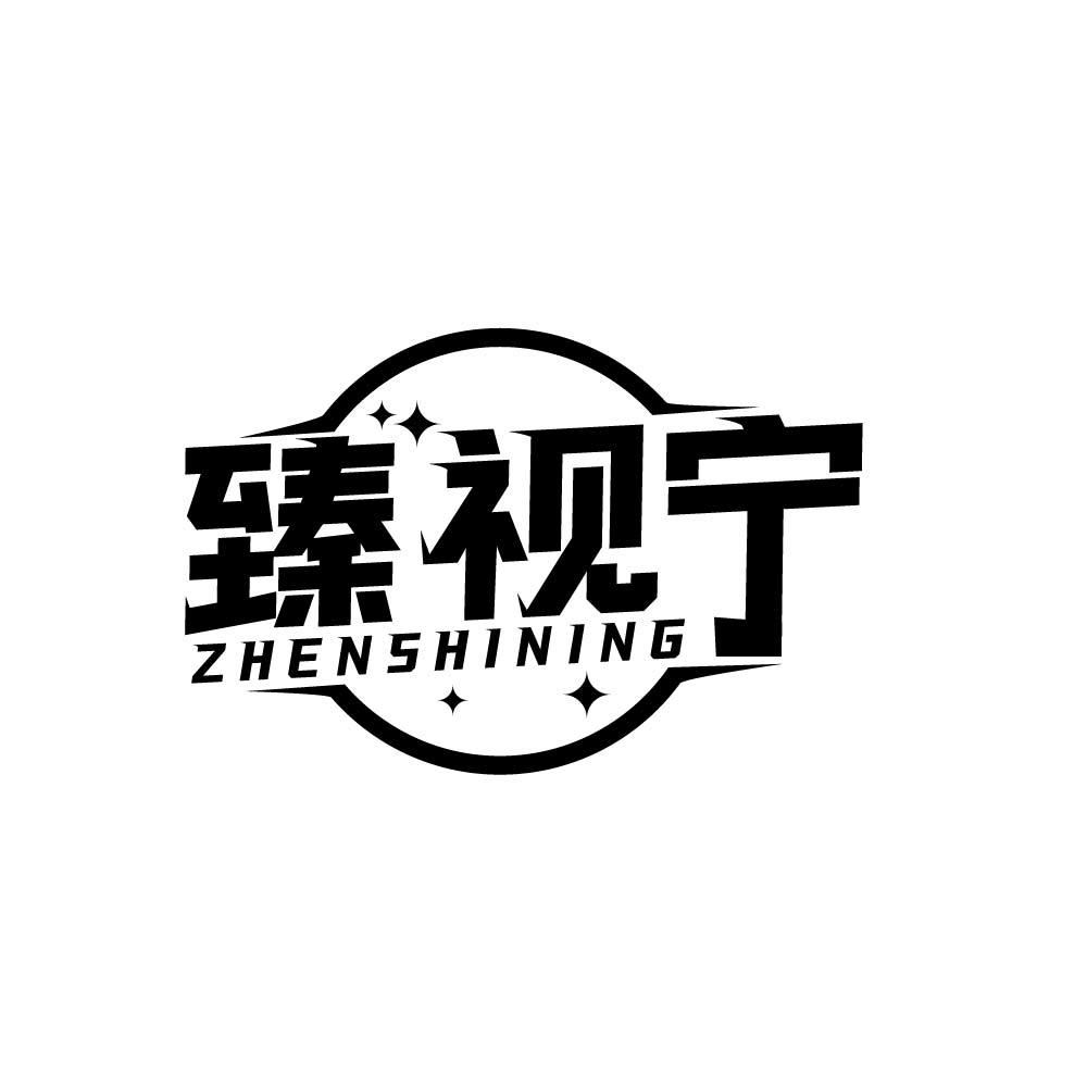 臻视宁