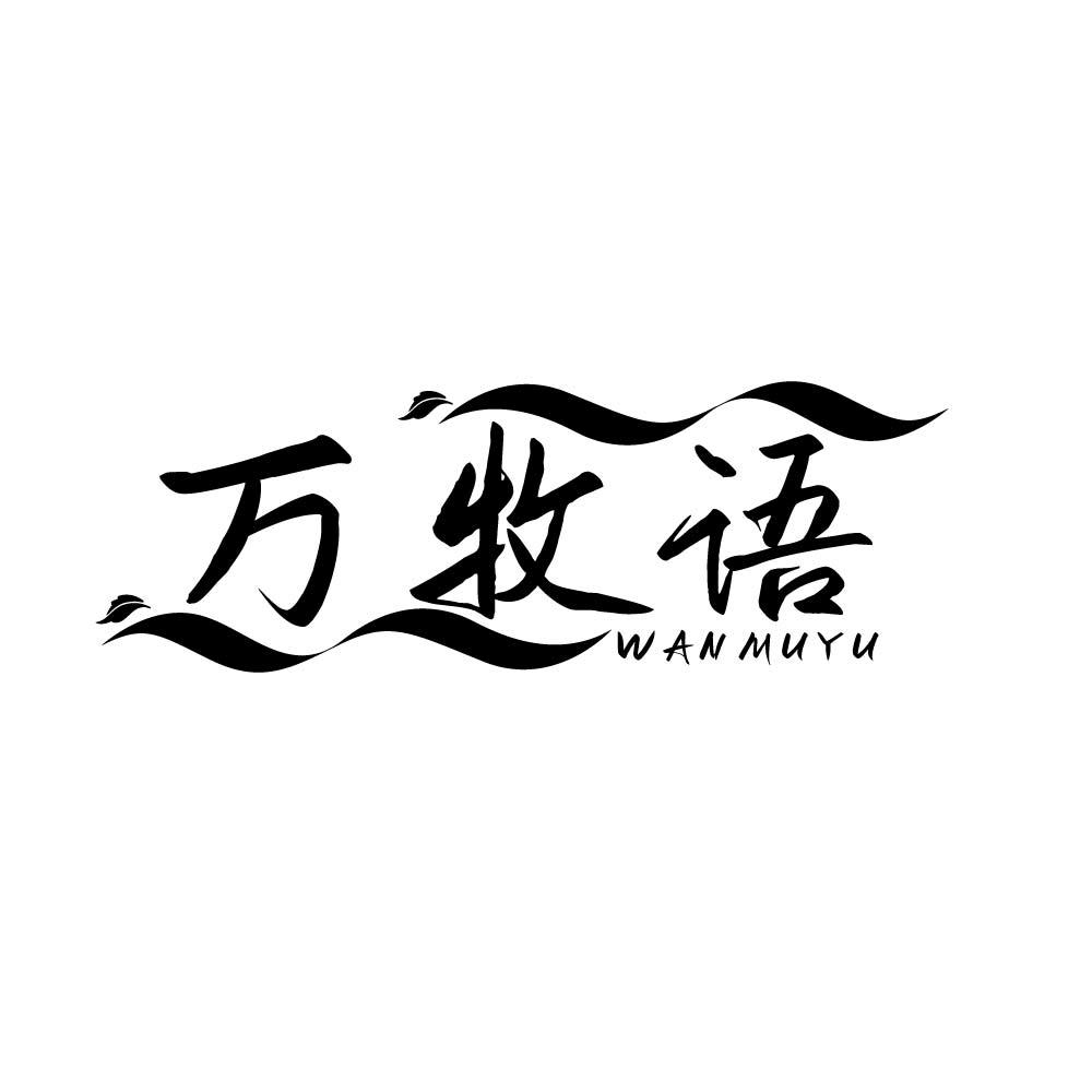 万牧语