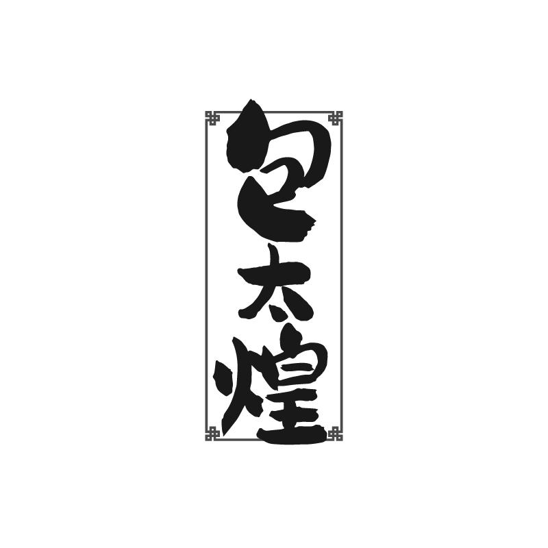 包太煌