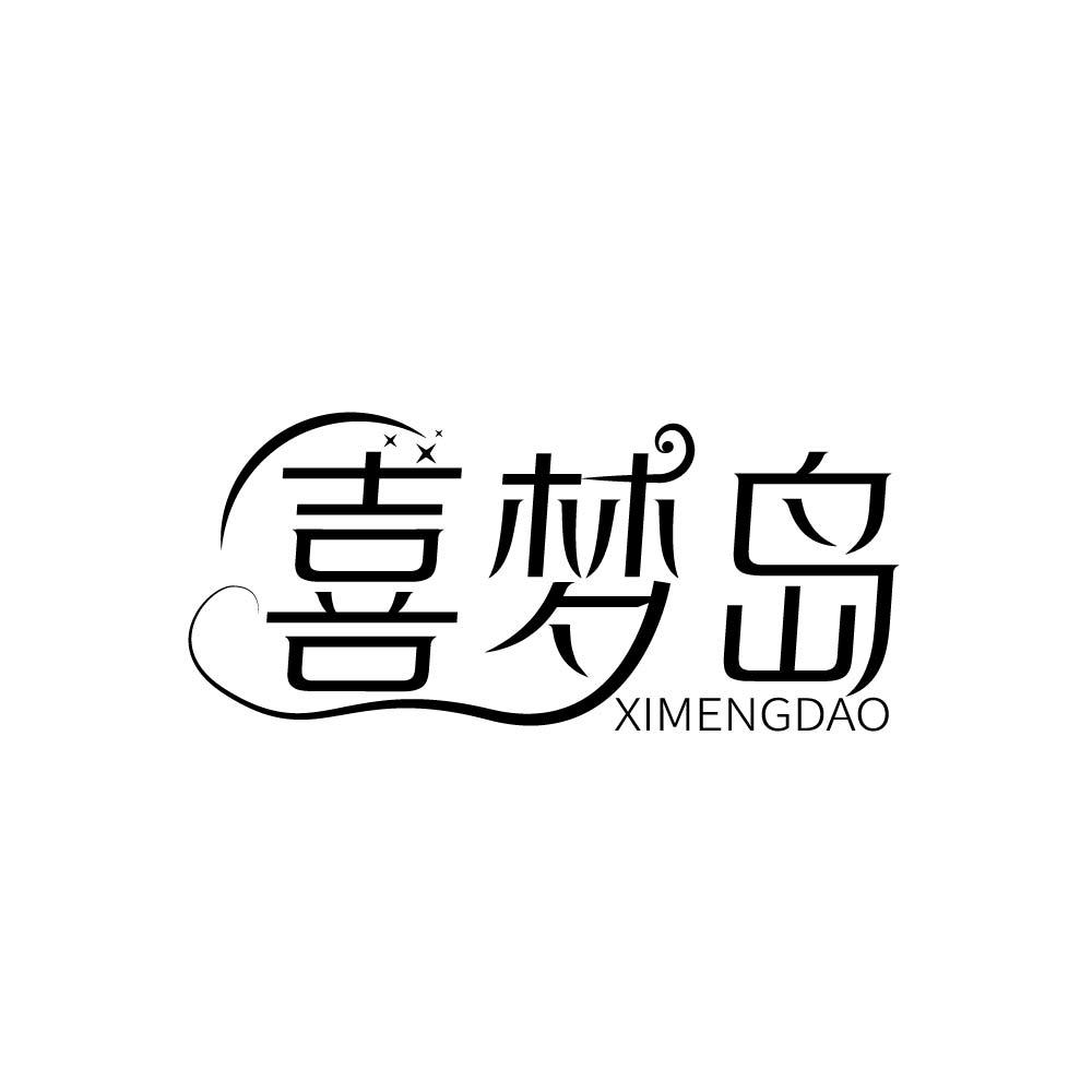 喜梦岛