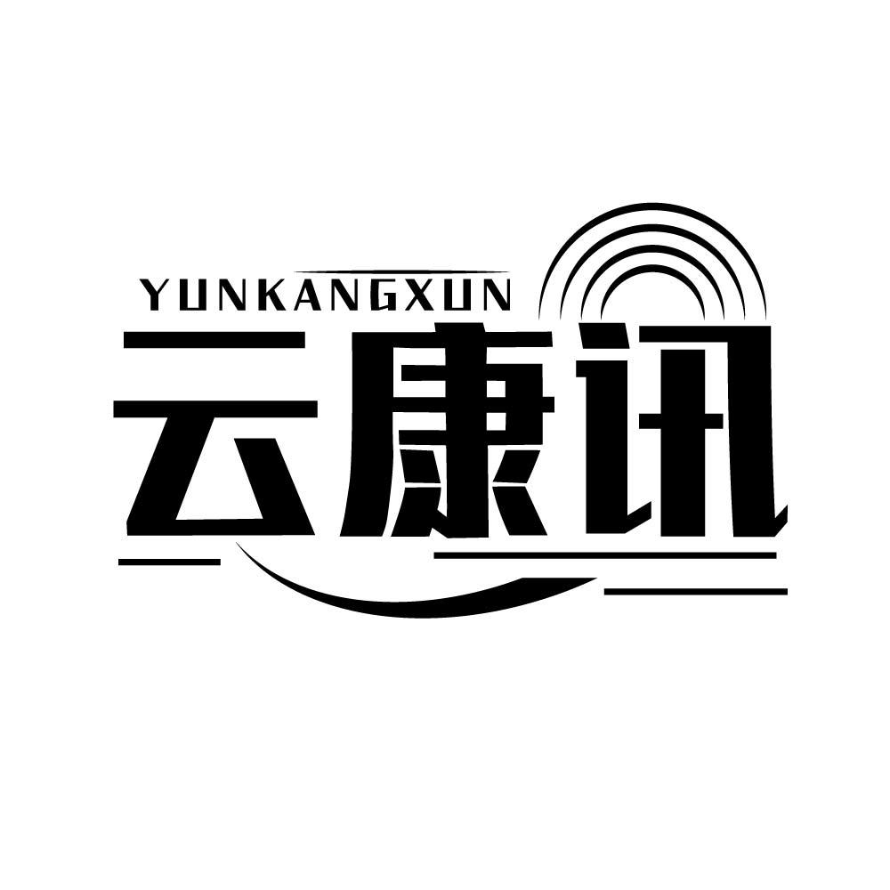 云康讯