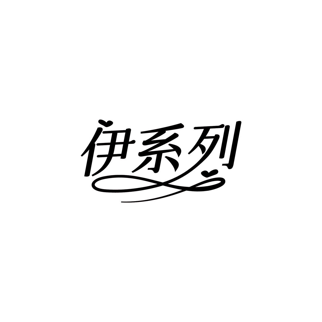 伊系列