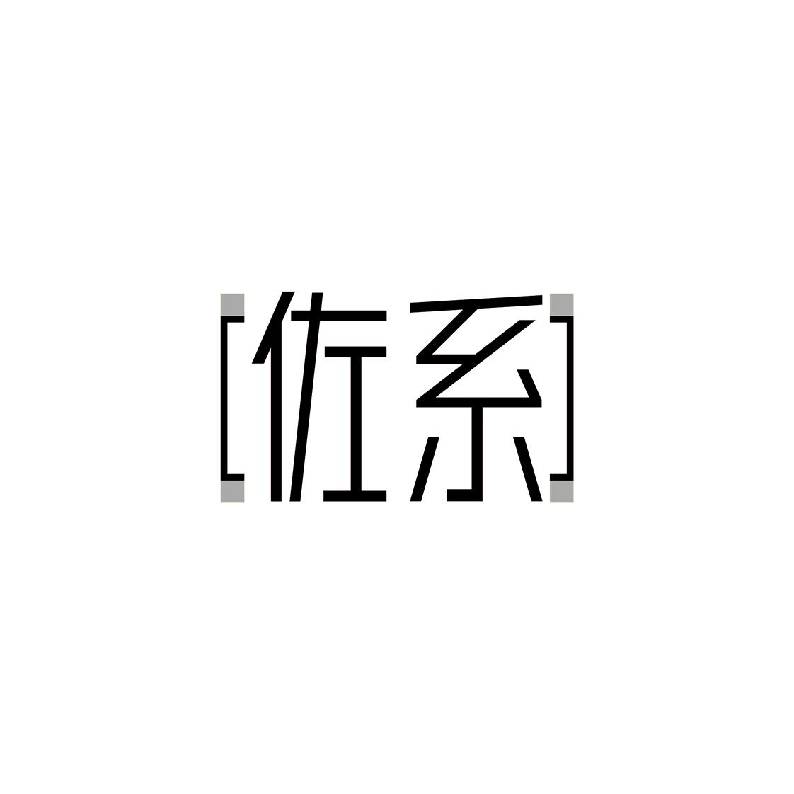 佐系