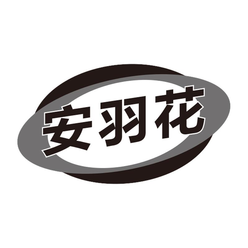  安羽花
