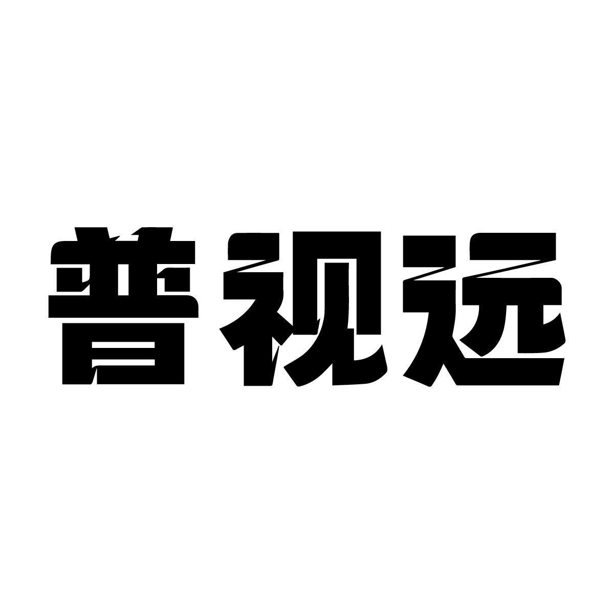  普视远
