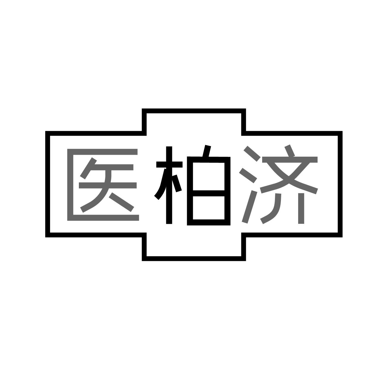 医柏济