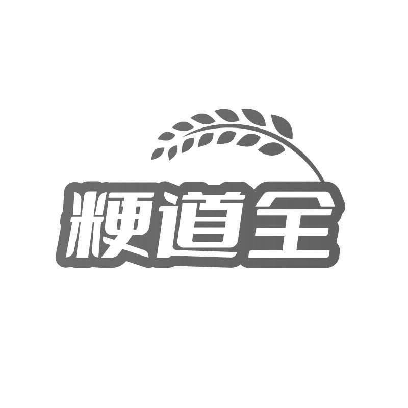粳道全