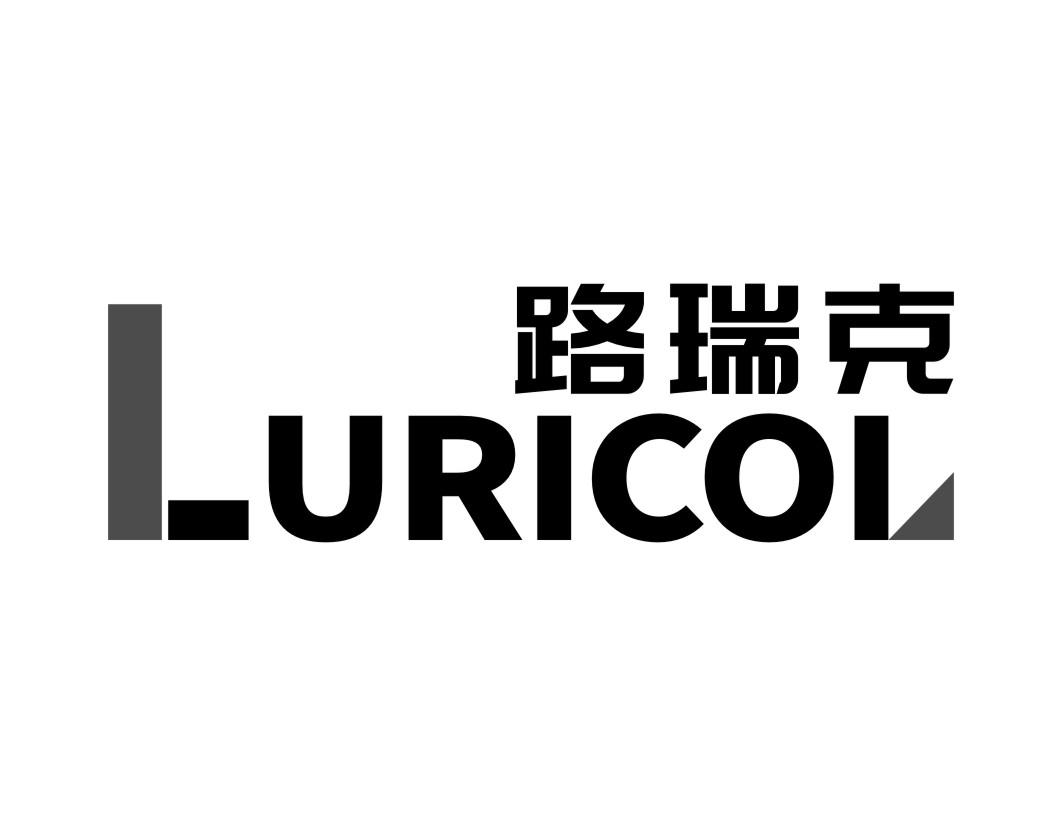 路瑞克LURICOL