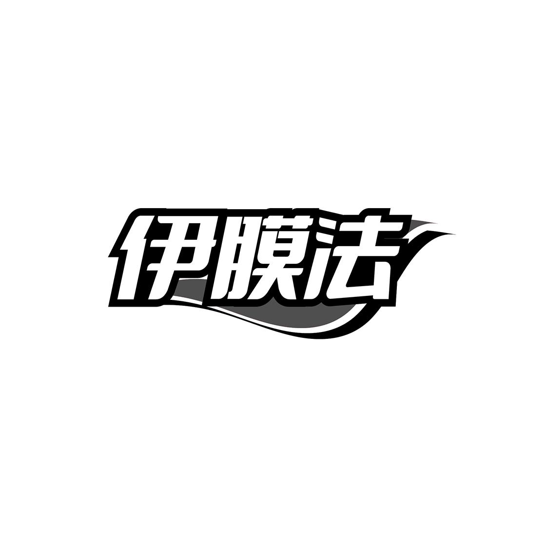 伊膜法
