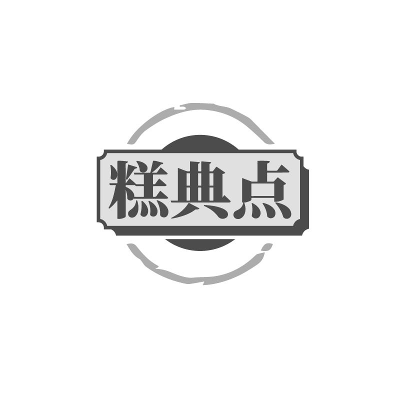 糕典点