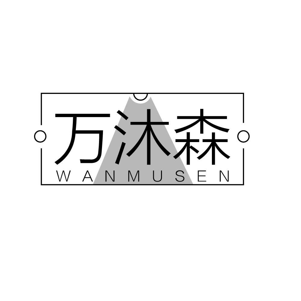 万沐森