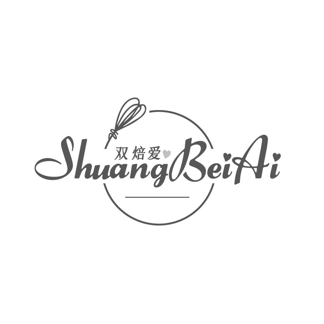 双焙爱
