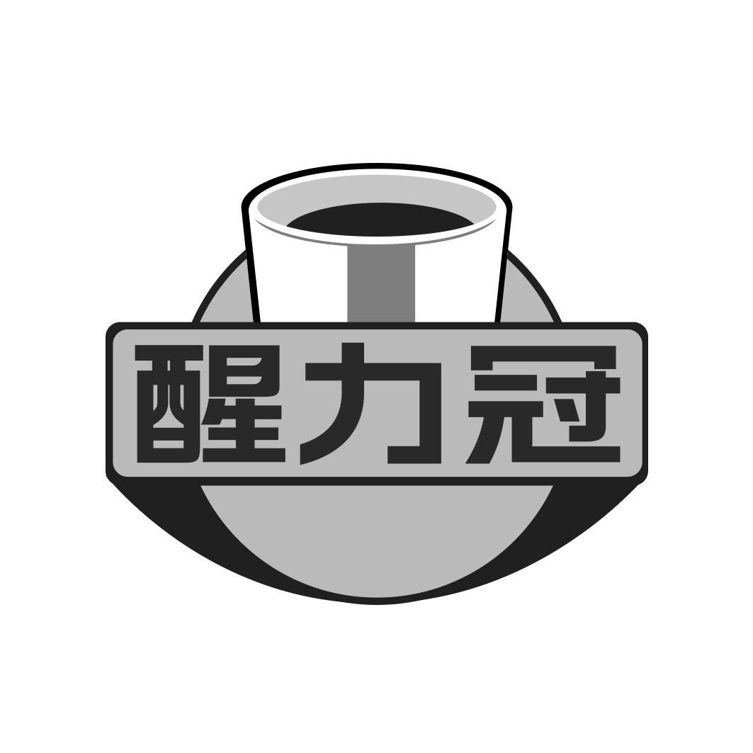 醒力冠