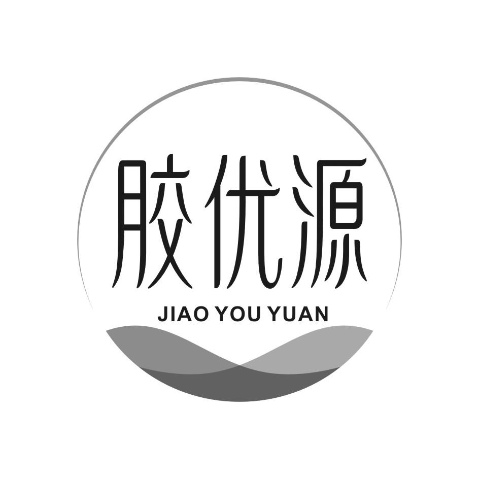 胶优源