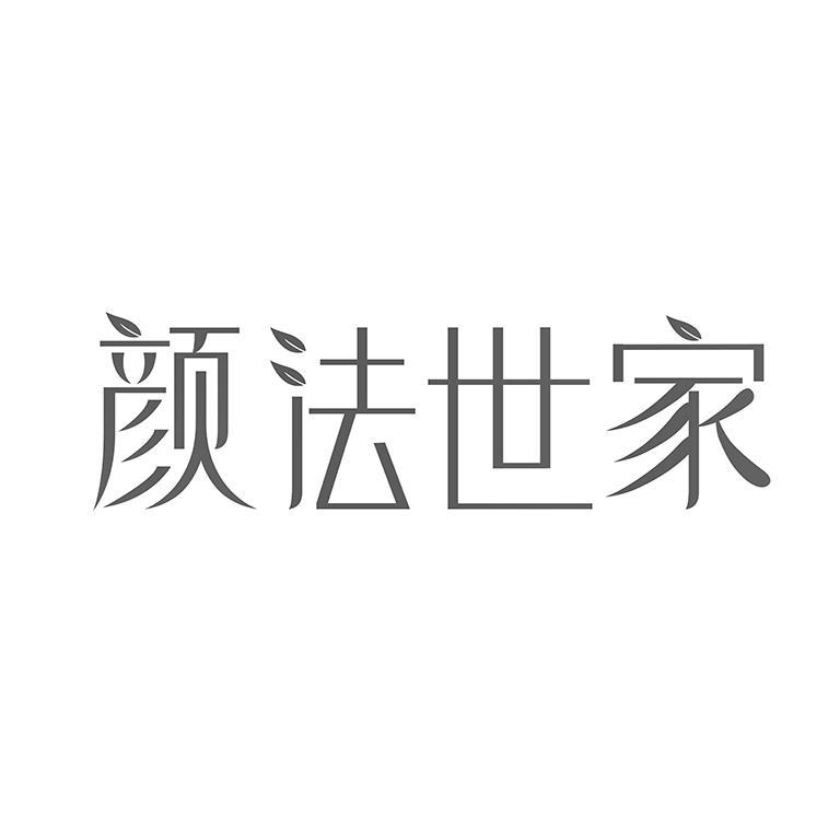 颜法世家
