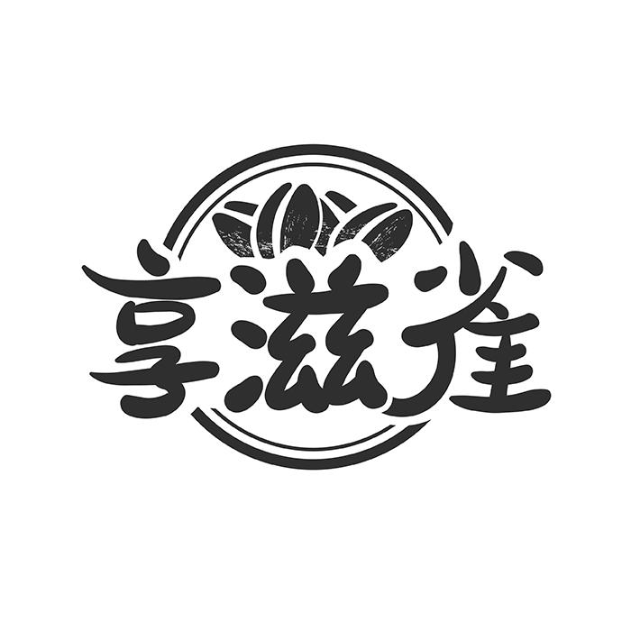 享滋雀