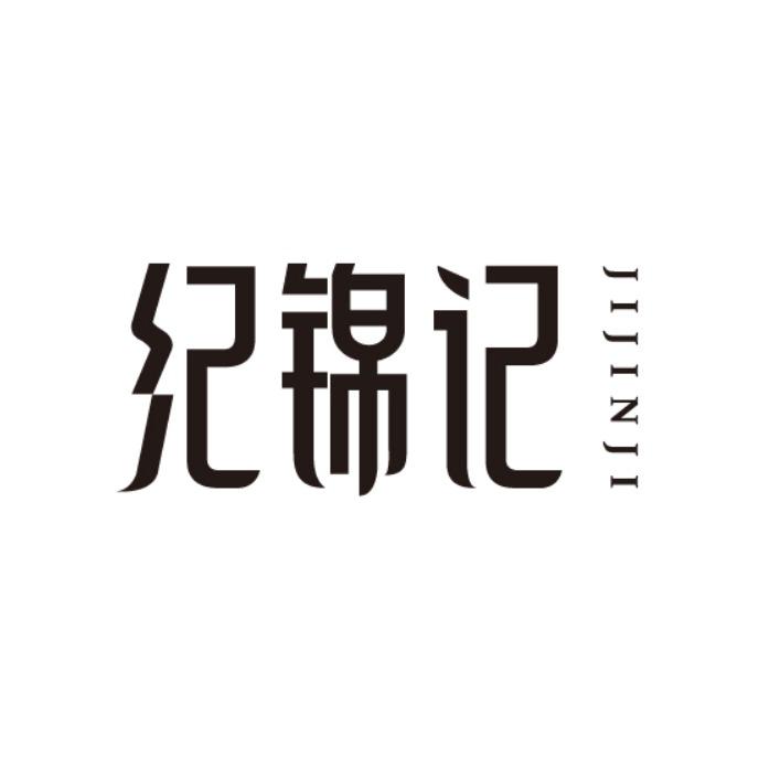 纪锦记