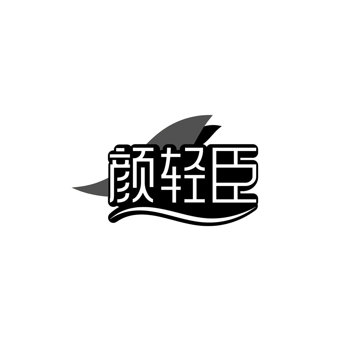 颜轻臣