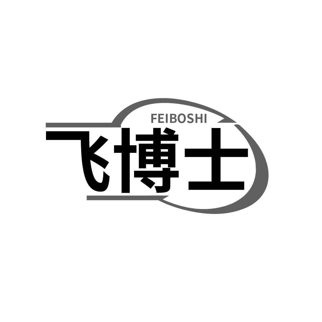 飞博士