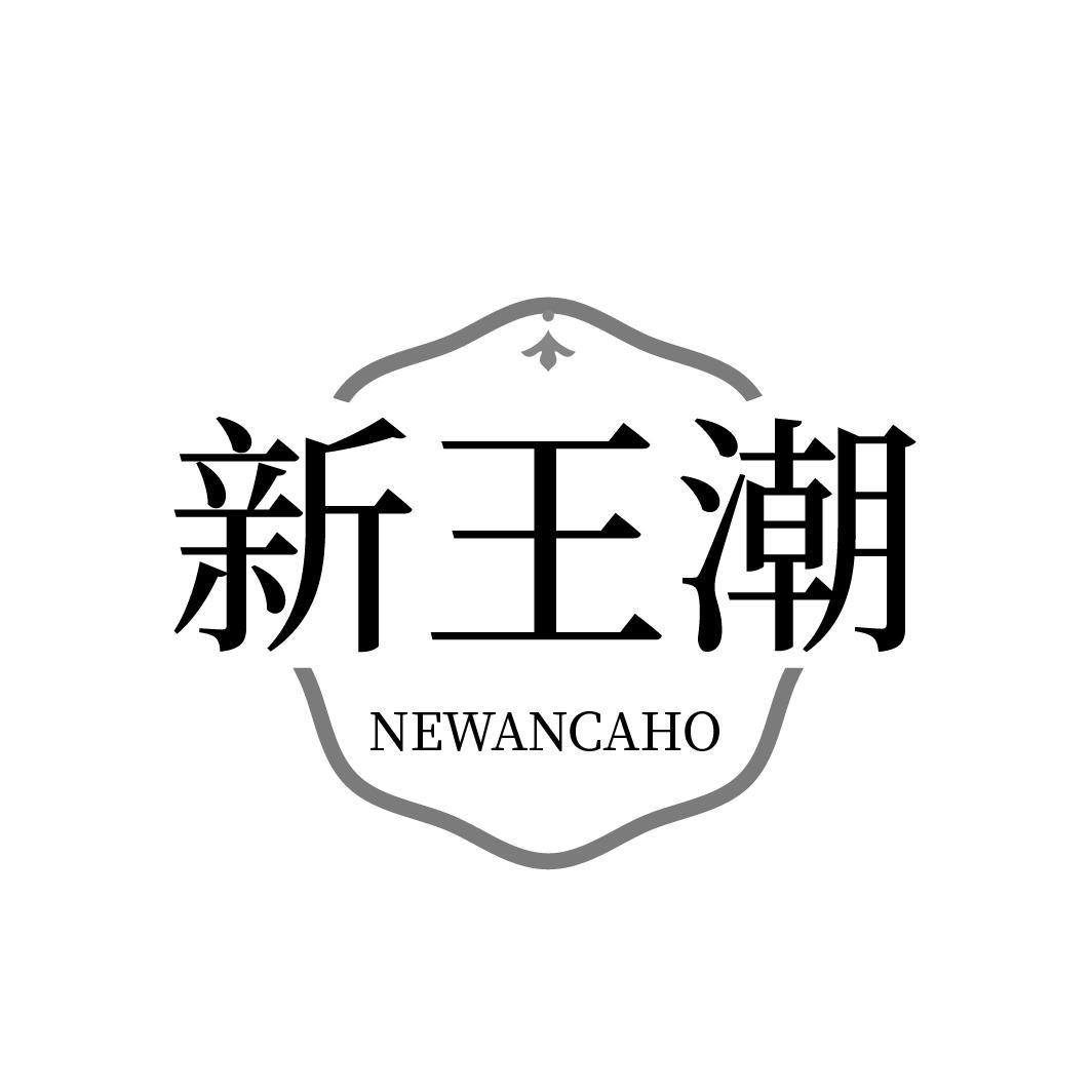 新王潮
NEWANCAHO