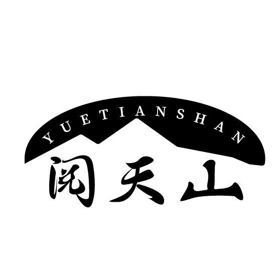 阅天山