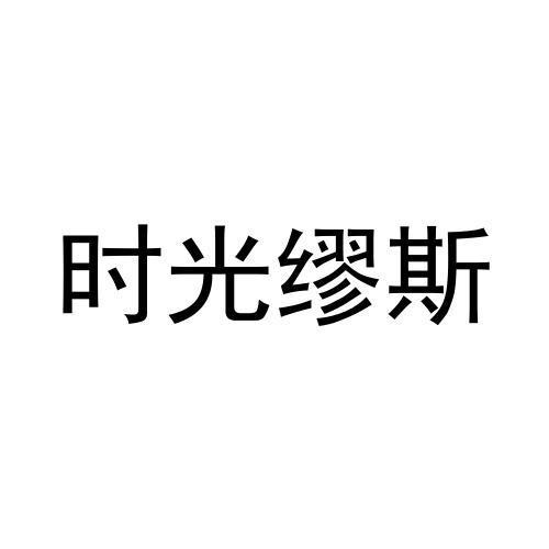 时光缪斯