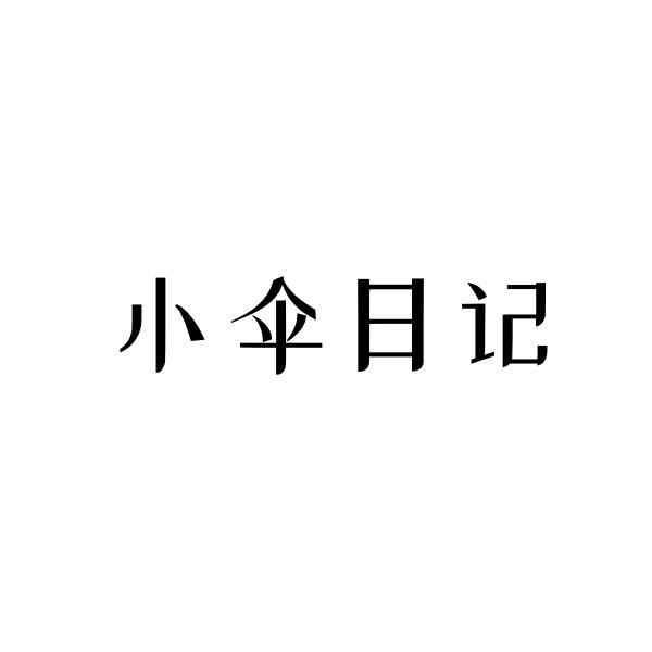 小伞日记