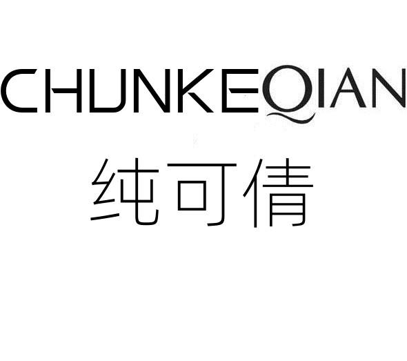 纯可倩