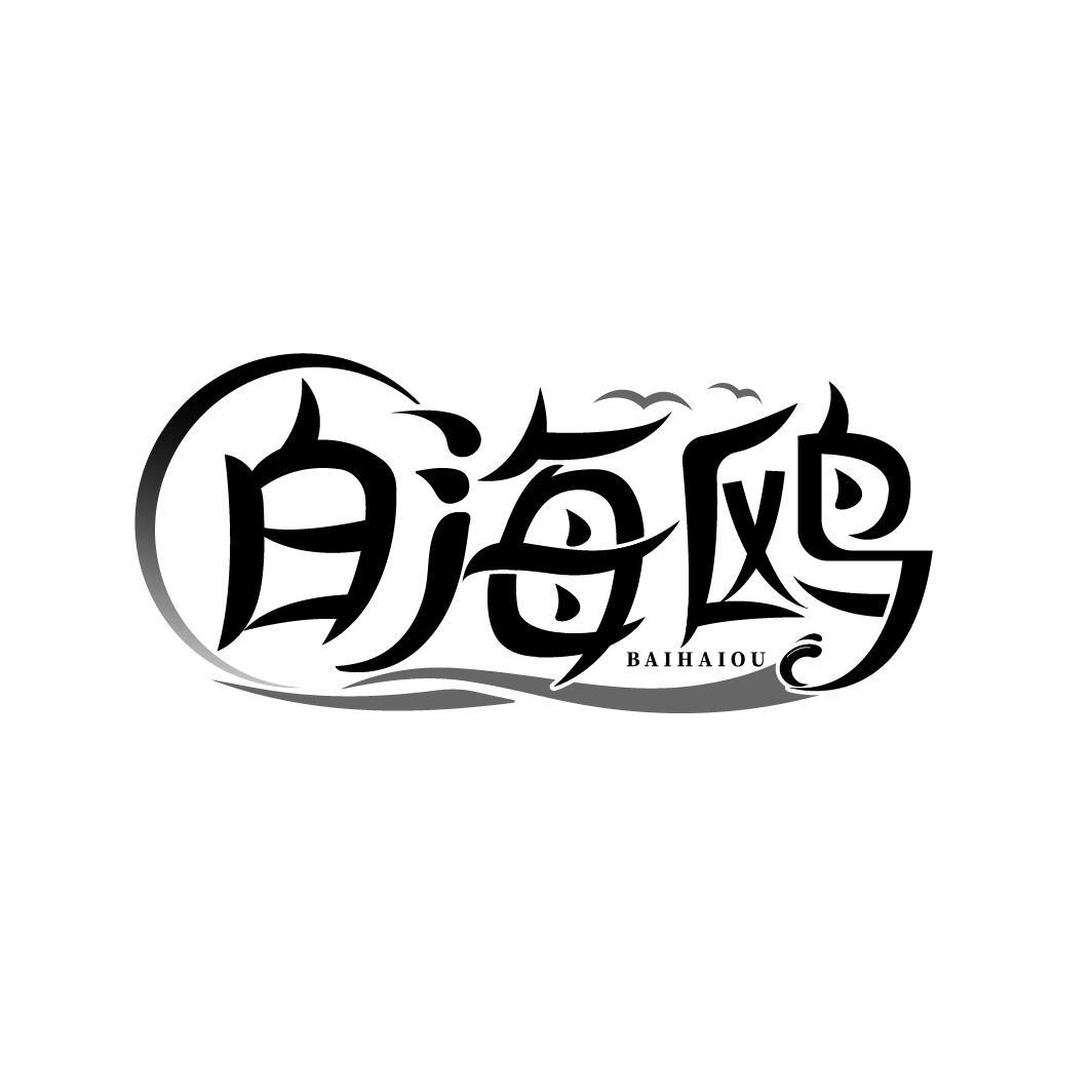 白海鸥
BAIHAIOU