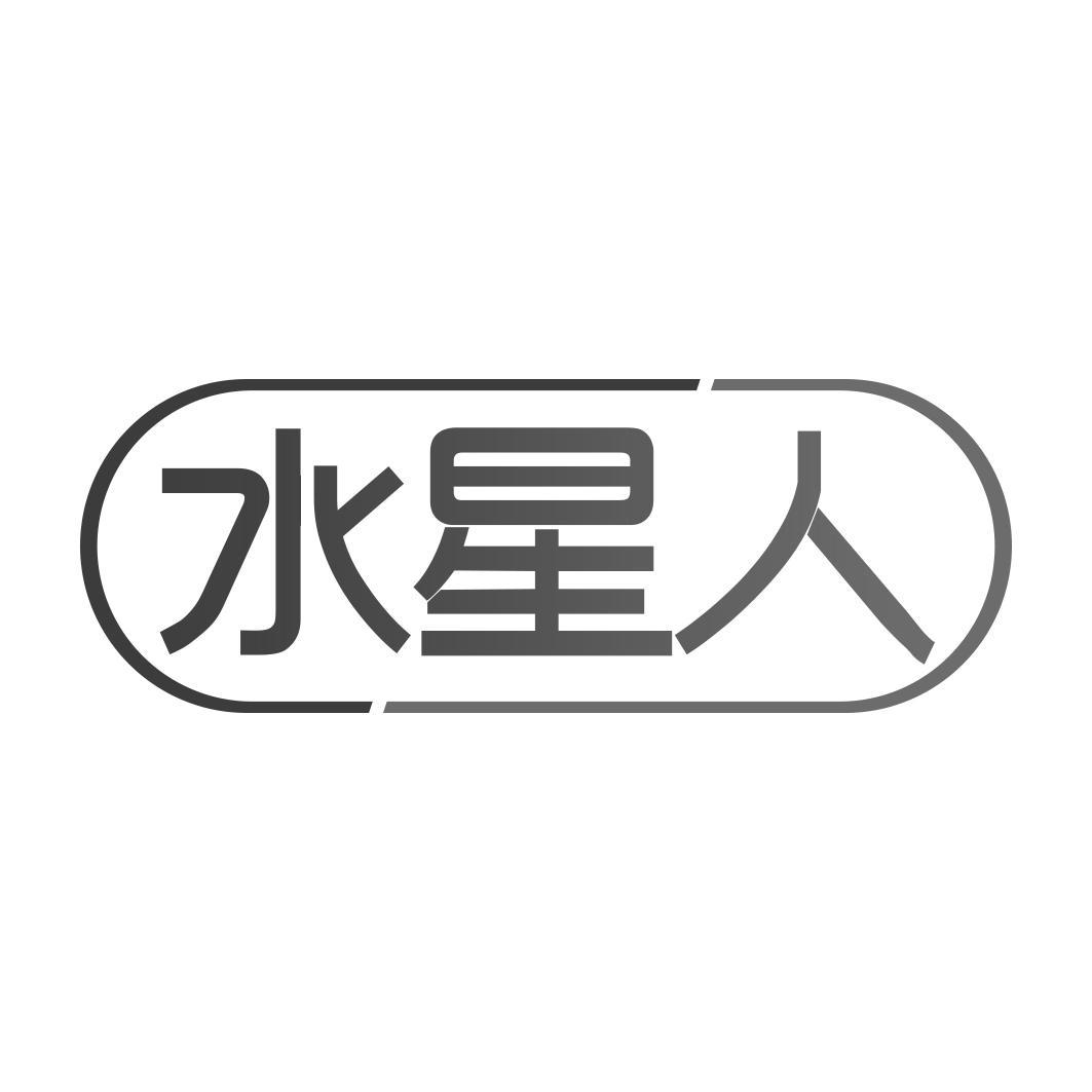 水星人 