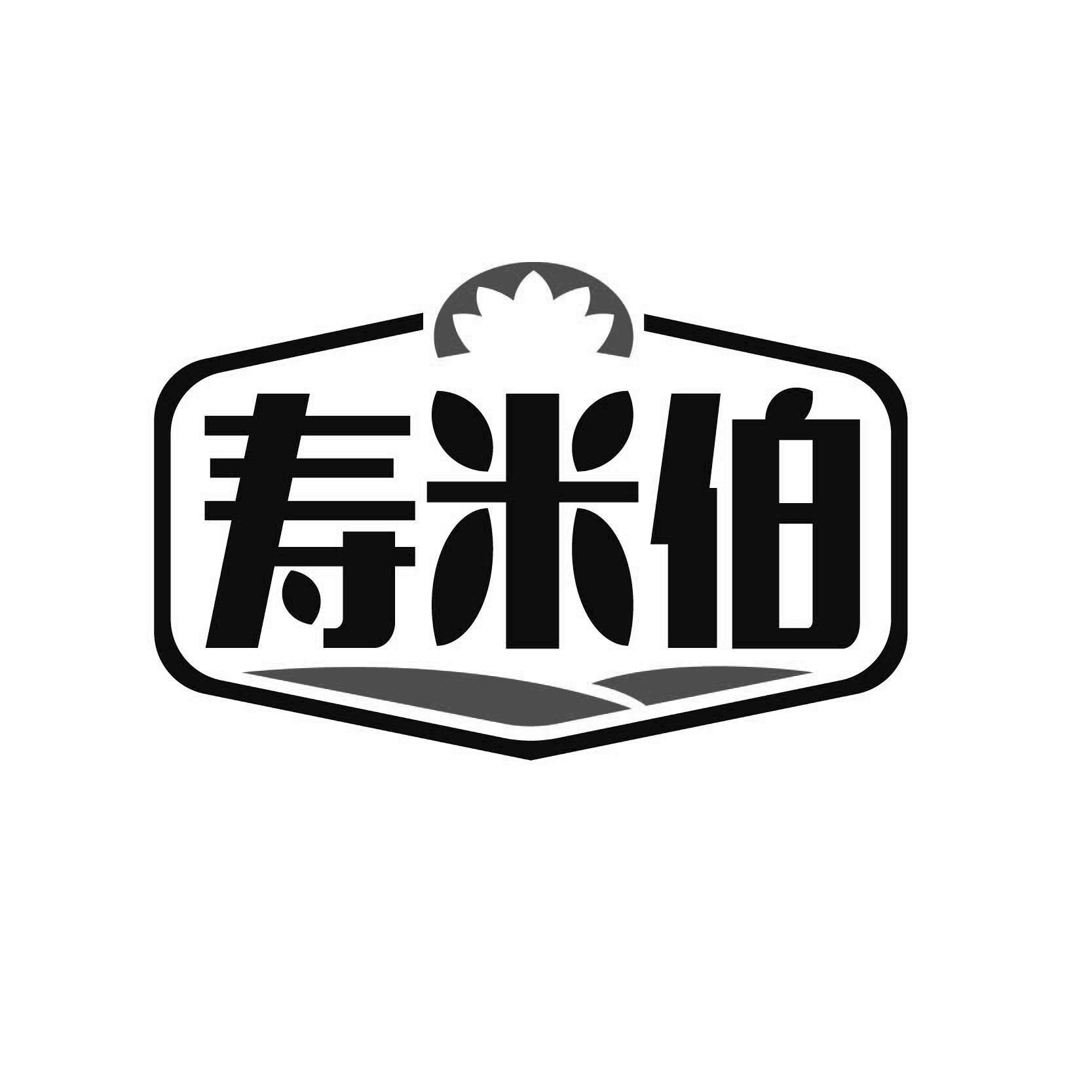 寿米伯