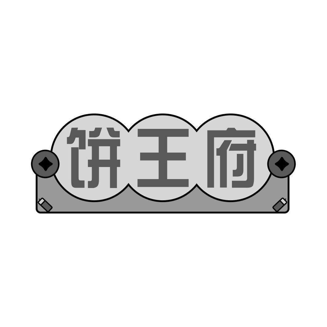   饼王府