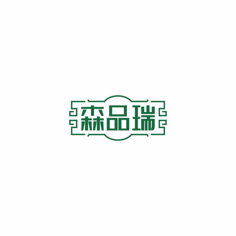 森品瑞
