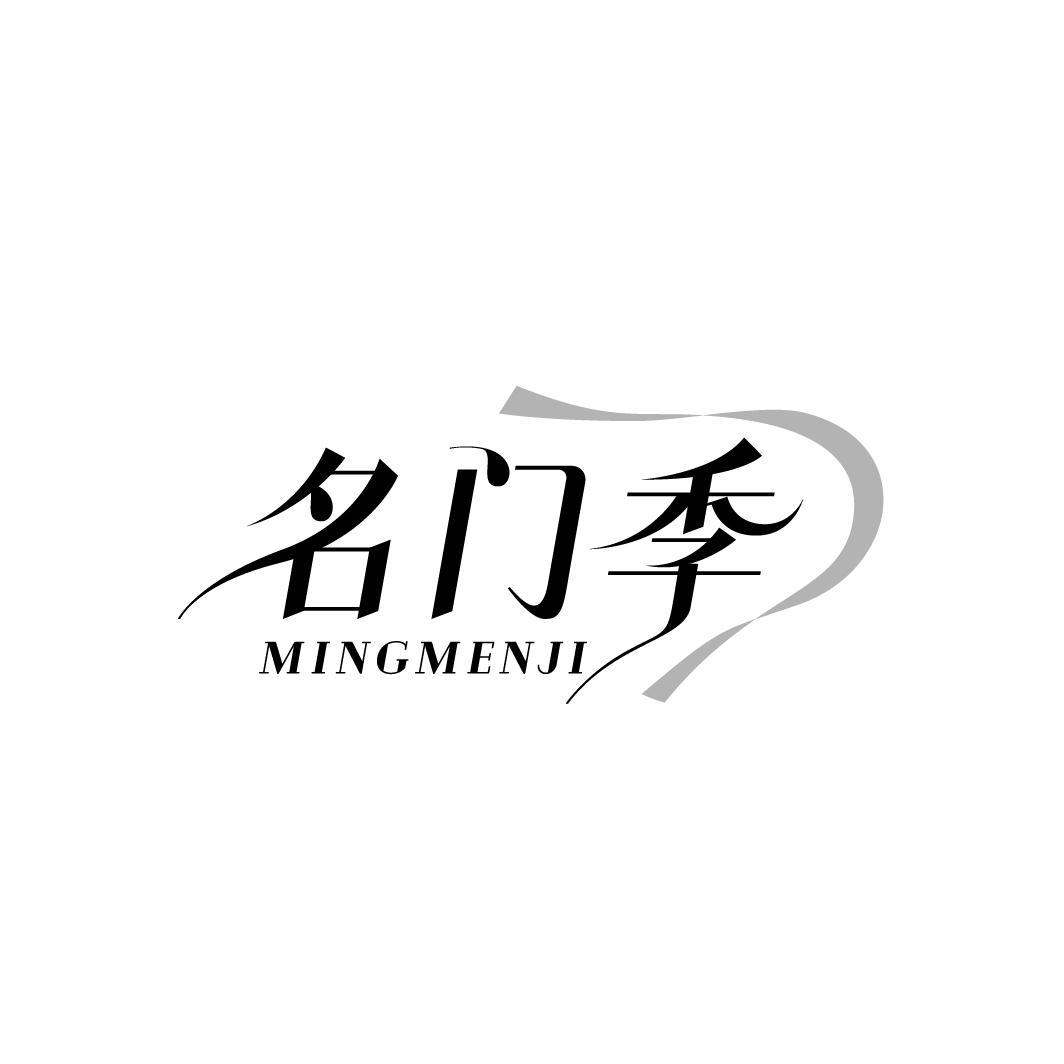 名门季
MINGMENJI