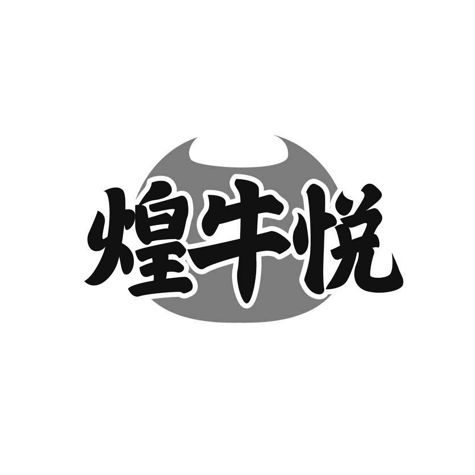 煌牛悦