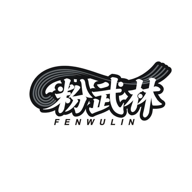 粉武林
